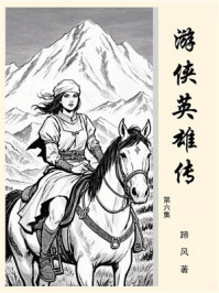游侠英雄传（第六集）