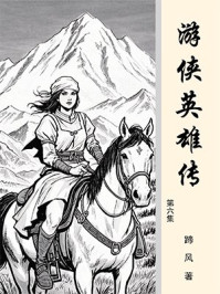 游侠英雄传（第六集）