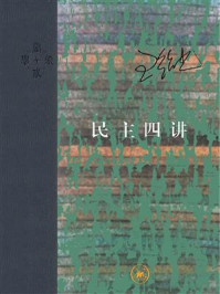 民主四讲