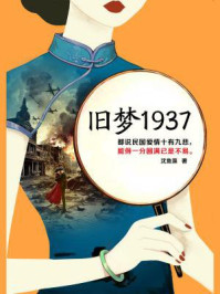 旧梦1937