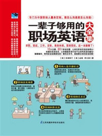 一辈子够用的职场英语大全集