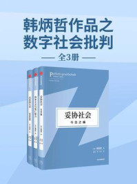 韩炳哲作品之数字社会批判（套装3册）