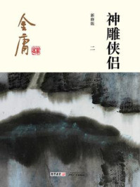 神雕侠侣（二）插图版