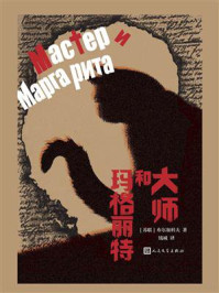 大师和玛格丽特
