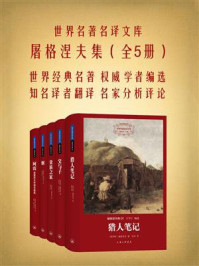 屠格涅夫集:全5册(世界名著名译文库)