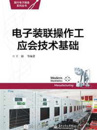 电子装联操作工应会技术基础