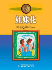 林格伦儿童文学作品集：姐妹花