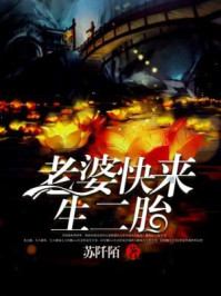 老婆快来生二胎