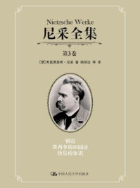 尼采全集（第3卷：朝霞 墨西拿的田园诗 快乐的知识）
