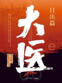 大医·日出篇(全2册)
