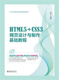 HTML5+CSS3网页设计与制作基础教程