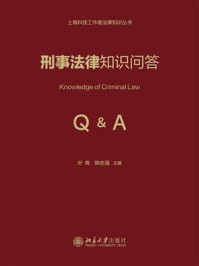 刑事法律知识问答