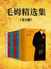 毛姆精选集(全6册)