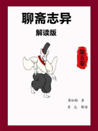 聊斋志异解读版（第五卷）