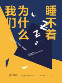 我们为什么睡不着