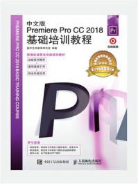 中文版Premiere Pro CC 2018基础培训教程