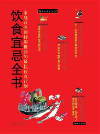 饮食宜忌全书
