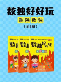 数独好好玩:乘除数独