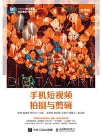 手机短视频拍摄与剪辑（微课版）