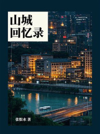 山城回忆录