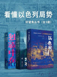 看懂以色列局势(好望角丛书·全3册)