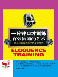 一分钟口才训练:有效沟通的艺术