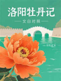 洛阳牡丹记（文白对照）