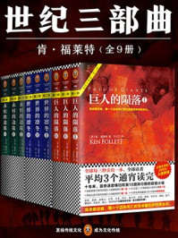 世纪三部曲(巨人的陨落+世界的凛冬+永恒的边缘,全9册)