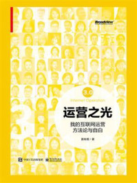 运营之光:我的互联网运营方法论与自白3.0