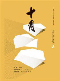 十月（长篇小说）2024年第3期