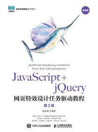 JavaScript+jQuery网页特效设计任务驱动教程（第2版）