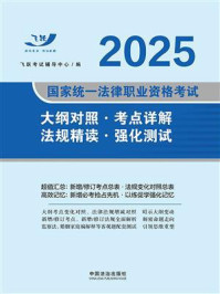 2025国家统一法律职业资格考试大纲对照·考点详解·法规精读·强化测试