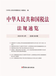 中华人民共和国税法·法规速览（2024·3）