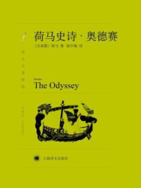 荷马史诗:奥德赛