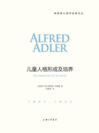 儿童人格形成及培养(阿德勒心理学经典文丛)