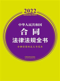 中华人民共和国合同法律法规全书：含典型案例及文书范本（2022年版）