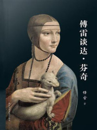 傅雷谈达·芬奇
