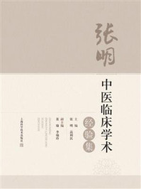 张明中医临床学术经验集