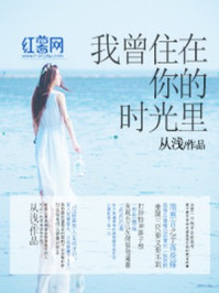 我曾住在你的时光里