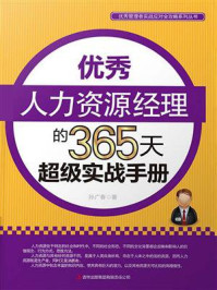 优秀人力资源经理的365天超级实战手册