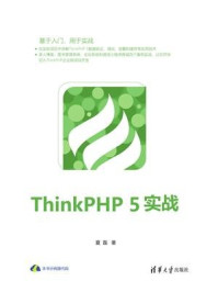 ThinkPHP 5实战