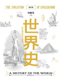 世界史：以文明演进为线索（增订版）