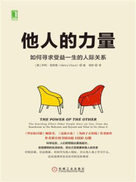他人的力量:如何寻求受益一生的人际关系