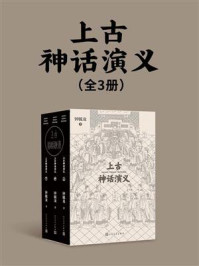 上古神话演义（全3册）