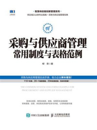 采购与供应商管理常用制度与表格范例