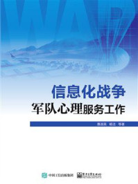 信息化战争军队心理服务工作