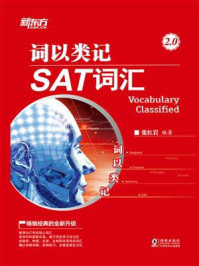 词以类记:SAT词汇(2.0)
