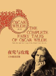 夜莺与玫瑰(王尔德童话集)