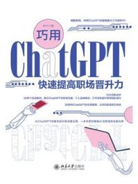 巧用ChatGPT快速提高职场晋升力