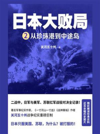 日本大败局2：从珍珠港到中途岛
